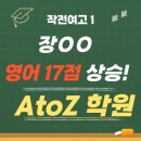 작전여고 | [효성동 영어 학원][영어 학원] 작전여고 1학년 장00 학생 수강 후기(성적 17점 향상)