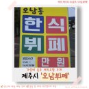 공항한식뷔페 | [제주시] 제주공항 근처 한식뷔페 '오남뷔페' 만원의 행복