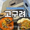 코스트코 | 김해 주촌 코스트코 근처 고구려 내돈내산 솔직후기(아쉬운점)