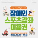 2020년 장애인스포츠강좌이용권 이미지