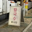 수원-1997 | 수원칼국수 인계동칼국수 인계면옥 솔직후기 :: 자가제면이라 더 맛있는 전주식 칼국수 맛집