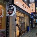 구구족이수역점 이미지