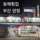 양정시장 | [동해횟집] 양정시장 점심특선 회덮밥 맛집 | 내돈내산 후기