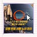 한영주유소 | 서울 시내버스 파업｜강동구 무료 셔틀버스 올림픽파크포레온/고덕 위치&amp;정류장 노선도 + 실제 타본 후기