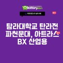 탐라대학교 탐라전파천문대, 아트라스BX 산업용 축전지 배터리 납품 및 설치 완료