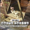 장수어린이공원 | 인천 남동구 인천대공원 어린이동물원, 입장료 없는 동물원 주차정보 탐방기