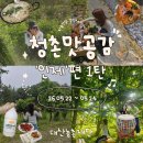 대산-7 | 대산농촌재단 : 2026 청촌맛공감 '인제' 2박3일 혼자 다녀온 후기 1탄