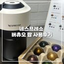 네스프레소 버츄오 팝 코코넛 화이트 찐사용후기 | 아이스&amp;라테모드 넘 맛있당...ㅎ