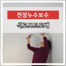 해송파크뷰 | 천장누수석고보드교체 천장실크벽지도배시공