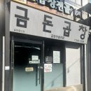 수원 역전시장주차장 출입구 앞 | 수원] 수원역 근처 노포 술집, 수원 역전시장 곱창...금돈곱창전골(가격, 주차장, 주말 웨이팅 후기)