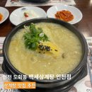 백세삼계탕 인천점 | 인천 도화동 백세삼계탕 인천점 재방문 후기