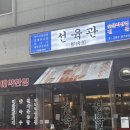목포 적삼겹 맛집 선육관 후기