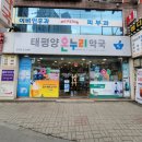 태평양온누리약국 이미지