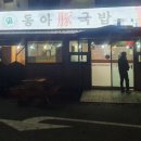 동아돈국밥