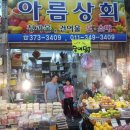 아름상회 이미지