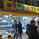 와글와글횟집
