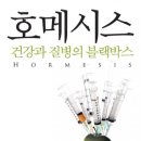 호메시스(Hormesis) 건강과 질병의 블랙박스 - 이덕희 교수 이미지