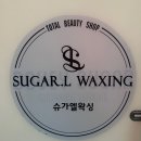 광주왁싱샵 추천, 슈가엘왁싱 광주본점 브라질리언왁싱 후기