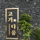 더고기다움 | [청주] 고기다움 서현플라자 방문후기 한우 삼겸살 모임장소추천 ! 룸있는 고깃집