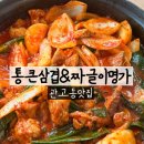 명가삼겹 | 이천 짜글이 관고동맛집 통큰삼겹&짜글이명가 방문후기