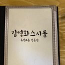 김영화스시 - 화성시 행정서로2길 28-35 | 김영화스시