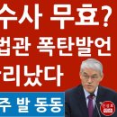 계엄령 수사는 무효? 천대엽 대법관 폭탄발언. 이미지