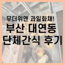 무더위엔 과일화채! 부산 대연 킹프레소 단체간식 후기