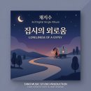 채지수 - 집시의 이로움 이미지
