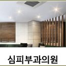 심피부과의원 이미지