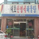 대호한정식해물탕 이미지