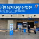 멍꾸 | 제 2회 수원레저차량산업전 후기 작성 및 사진들 공유합니다.