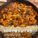 산갈래닭갈비 | 동탄 닭갈비 맛집 추천 [산갈래 닭갈비] 내돈내산 솔직후기