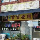 논산순대족발