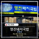 🍚 화명동국밥 맛집 해장하러 탐방 다녀왔습니다...영진돼지국밥 화명점 리얼리뷰