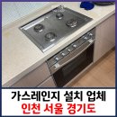 청라꿈에그린375동 앞 | 가스레인지 설치 업체 인천 서울 경기도