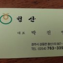 청산한우촌