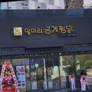일미리금계찜닭구미역점 이미지