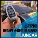 현대 스타리아 매직카 스마트 오토도어 설치 후기