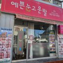 광주 발톱무좀 제거후기 남구 예쁜눈고운발