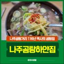 하얀집 | 나주곰탕 하얀집 내돈내산 솔직후기｜주차장, 추천메뉴, 웨이팅, 휴무일 정보