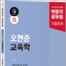 진북동-07(행정고시학원) | 2025 박문각 공무원 오현준 교육학 단원별 기출문제 1356제,오현준,박문각