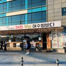 청하카서비스 | 여수 종화동 맛집 낭만포차34번 낭만여수밤바다 돌문어삼합 후기