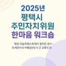 문화재지역 주민공감정책 | 2025 평택시 주민자치위원 한마음 워크숍 참석 후기