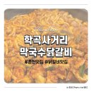 학곡 | [맛집-6] 춘천 학곡사거리 막국수닭갈비 후기