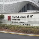 이 화 | 화럭스 칭다오 Hualuex Qingdao (1) 원 베드 리빙룸 스위트 숙박 후기