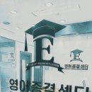 영어종결센터향남학원
