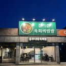 흥부니네육회집 이미지