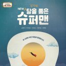 뮤지컬 NEW 달을 품은 슈퍼맨 이미지