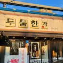 [방문후기] 두툼한가 인덕원 본점 – 가족 외식으로 딱! (예약혜택 + 가성비 고기집)