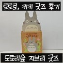 도토리숲 지브리 굿즈 토토로 정품 굿즈 후기, 토토로 포스트잇, 키키 떡메모지, 토토로 집게